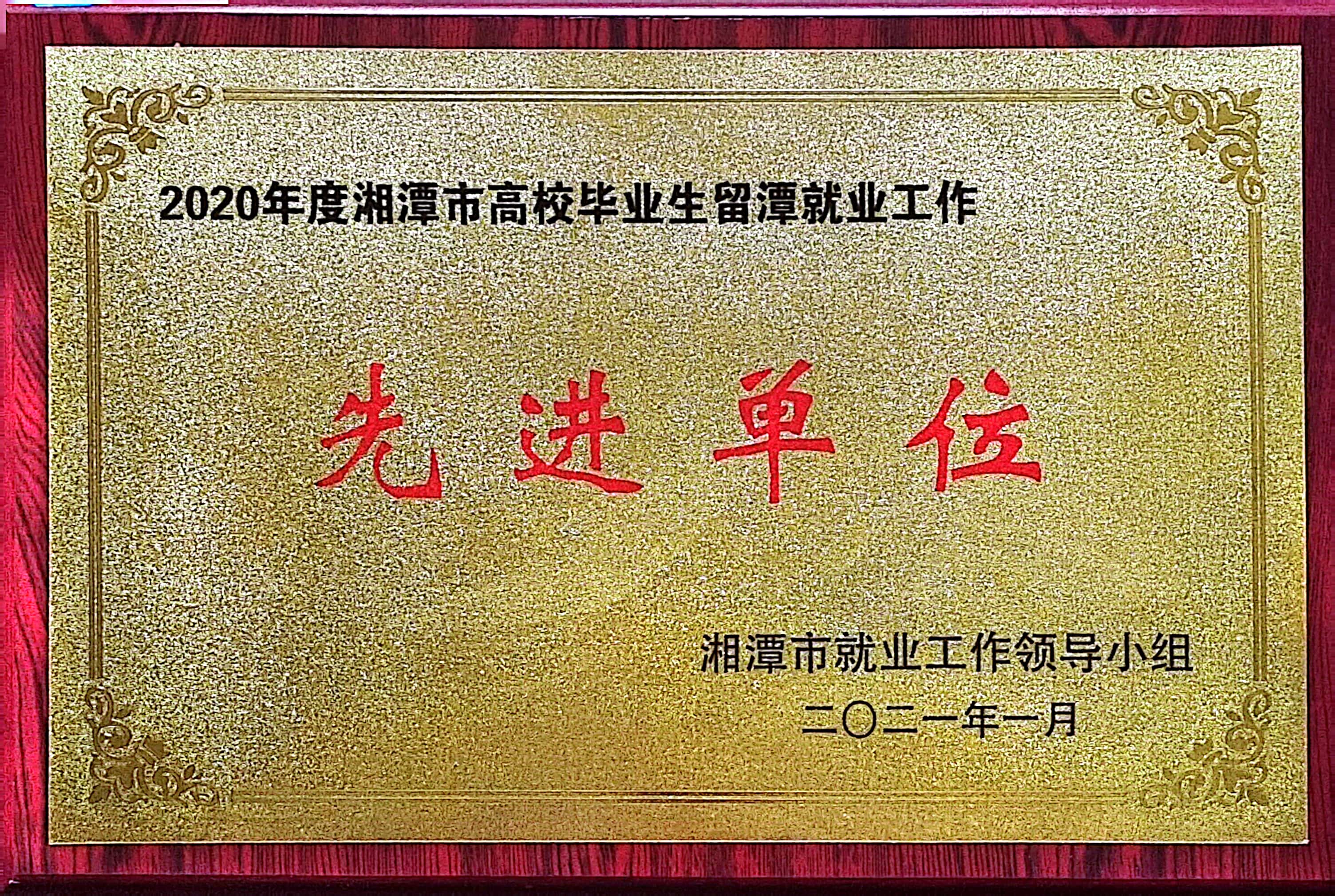 2020年度湘潭市高校畢業(yè)生留潭就業(yè)工作先進(jìn)單位